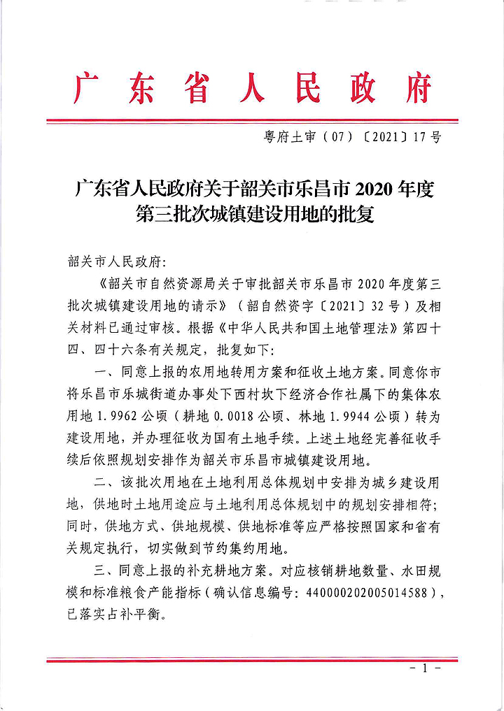 廣東省人民政府關(guān)于韶關(guān)市樂(lè)昌市2020年度第三批次城鎮(zhèn)建設(shè)用地的批復(fù)_頁(yè)面_1.jpg