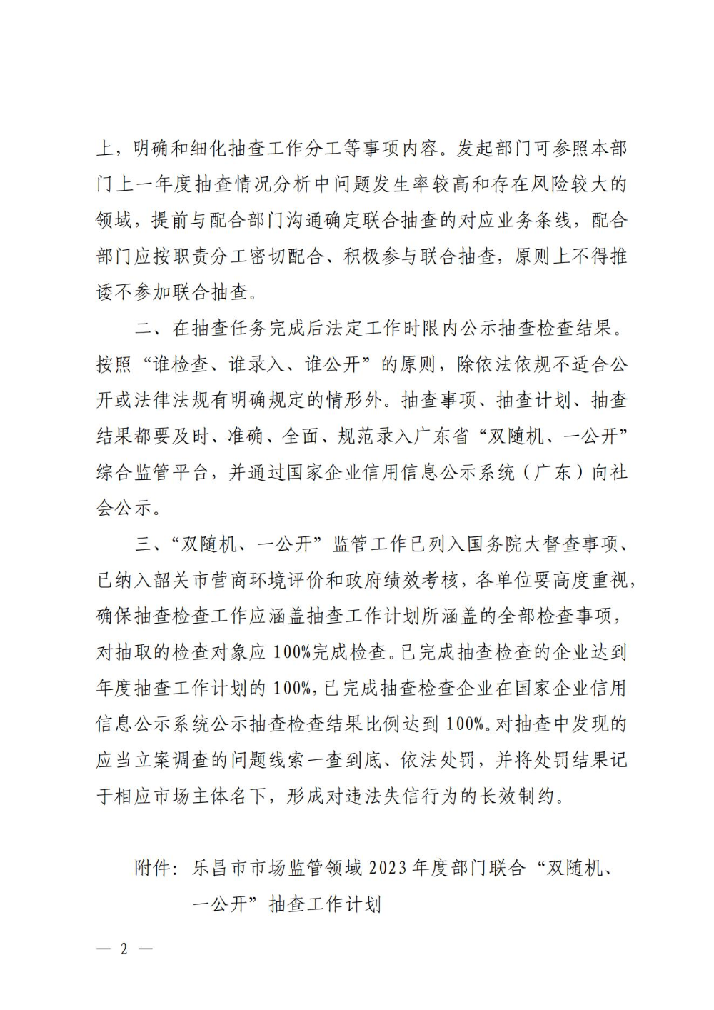 關(guān)于印發(fā)樂(lè)昌市市場(chǎng)監(jiān)管領(lǐng)域2023年度部門(mén)聯(lián)合“雙隨機(jī)、一公開(kāi)”抽查工作計(jì)劃的通知_01.jpg