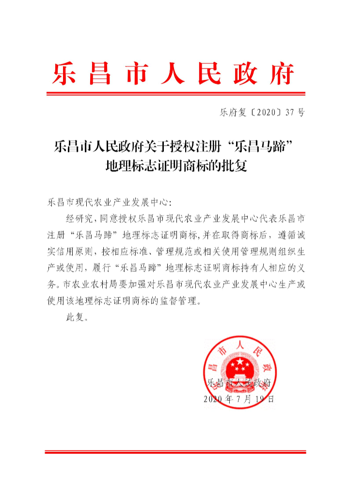樂府復〔2020〕37號 樂昌市人民政府關于授權注冊“樂昌馬蹄”地理標志的批復_01.jpg