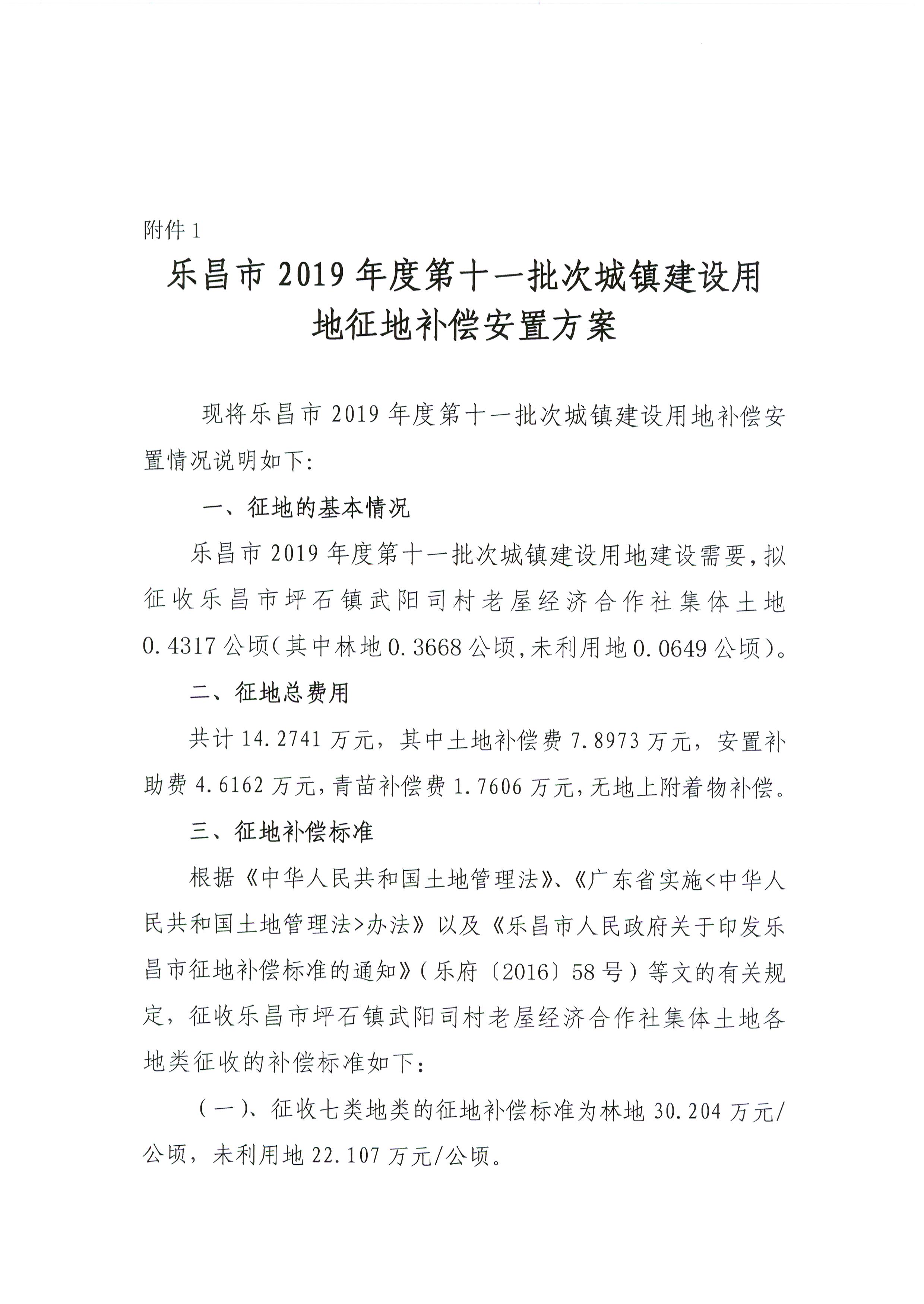 樂昌市2019年度第十一批次城鎮(zhèn)建設(shè)用地征地補償安置方案.jpg